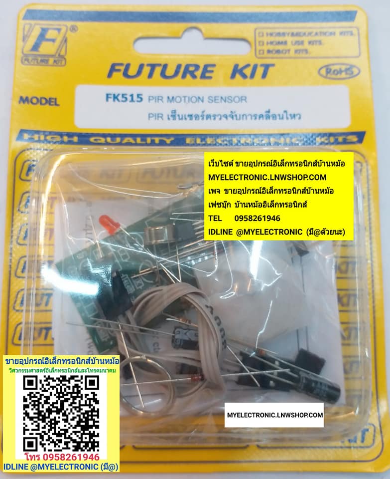 ขาย FK515 วงจร ชุดPIR เซ็นเซอร์ตรวจจับการเคลื่อนไหว ชุดคิท ยังไม่ประกอบลงปริ้น ยี่ห้อ FUTURE KIT ราคา ตัวละ ชุดละ . . . . หน่วย บาท ยังไม่ประกอบลงปริ้น PCB โครงการ อิเล็กทรอนิกส์ นักเรียน ฟิวเจอร์คิท