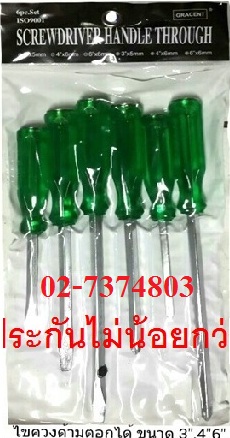 ชุดไขควง ปากแบน-ปากแฉกด้ามตอกได้ 6ตัว/ชุด ราคาส่ง98 บาท