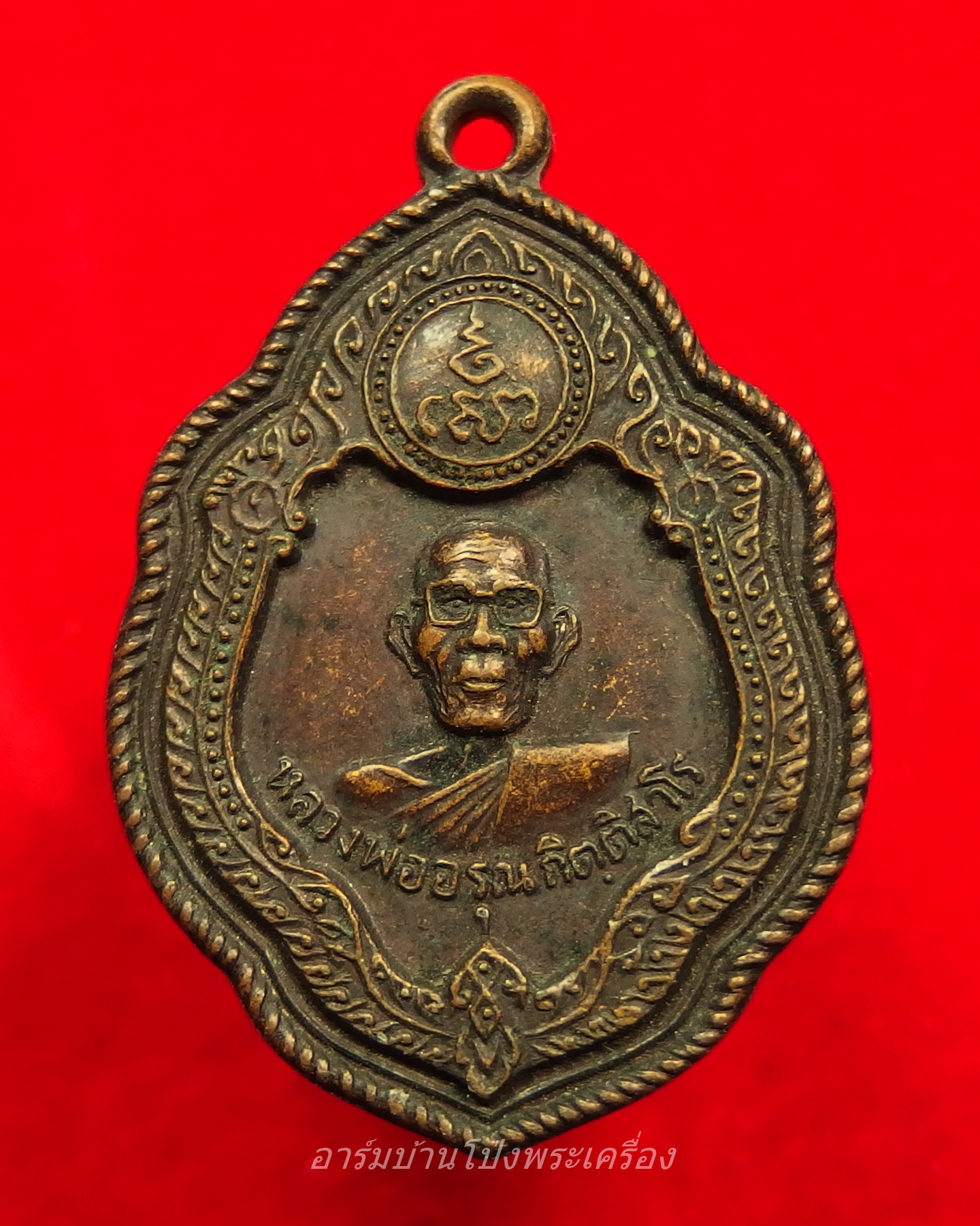 หลวงพ่ออรุณ วัดด่านทับตะโก รุ่นแรก ปี๒๕๑๘ เนื้อทองแดง(องค์ที่3)