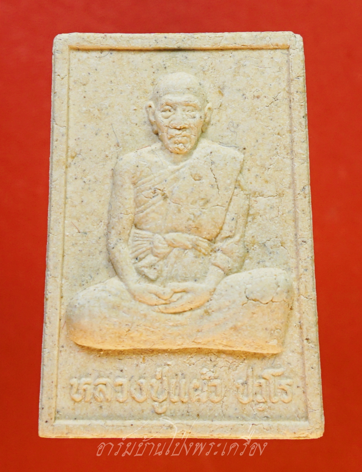 หลวงปู่แผ้ว ปวโร วัดหนองพงนก ที่ฤาฤกษ์ผูกพัทสีมา ปี๒๕๔๗ เนื้อผงนั่งเต็มองค์หลังยันต์(องค์ที่7)