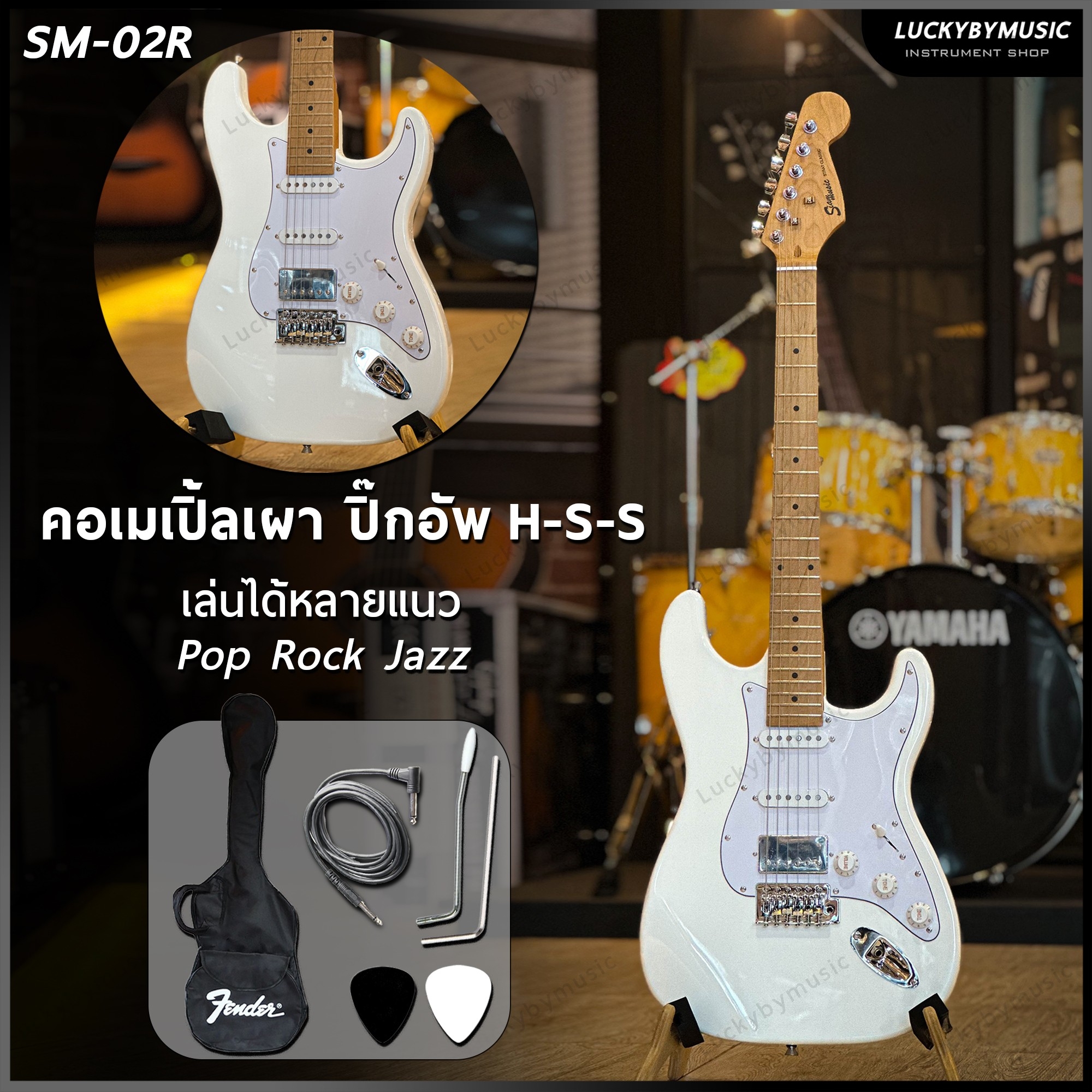 Siam music กีต้าร์ไฟฟ้า รุ่น SM-02R HSS (คอเผา) กีตาร์ไฟฟ้า สีขาว แถมฟรี กระเป๋า/สายแจ็ค/ปิ๊ก2อัน