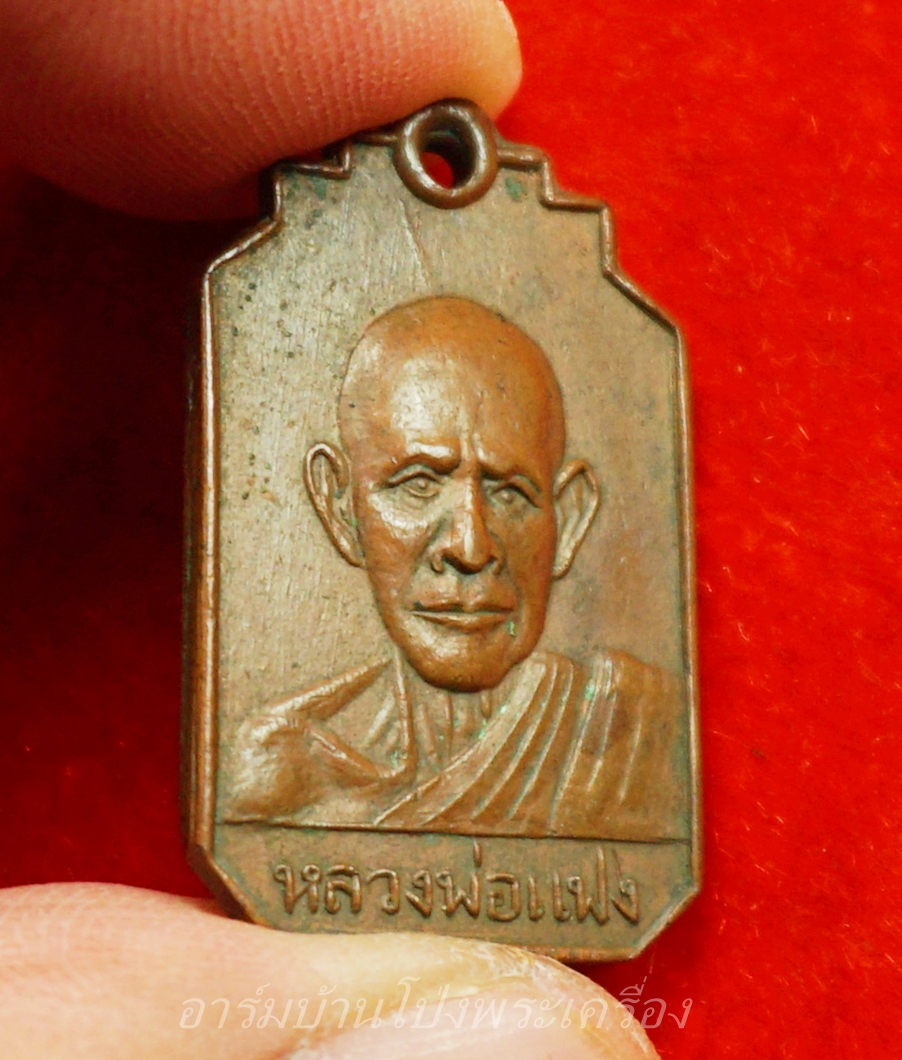 หลวงพ่อแฟง วัดหัวป่า หลังยันต์ห้า เนื้อทองแดง(องค์ที่1)