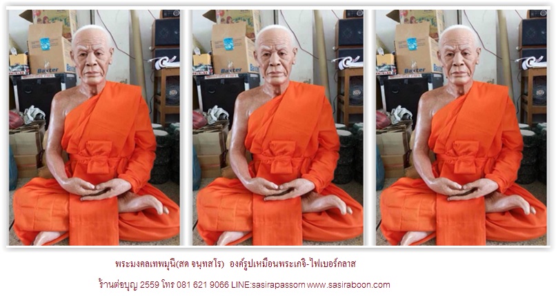 รูปหล่อไฟเบอร์ พระเกจิ พระเกจิอาจารย์ พระเทพมุนีหลวงพ่อสด รูปเหมือนหล่อเรซิ่นไฟเบอร์กลาส หลวงพ่อสด