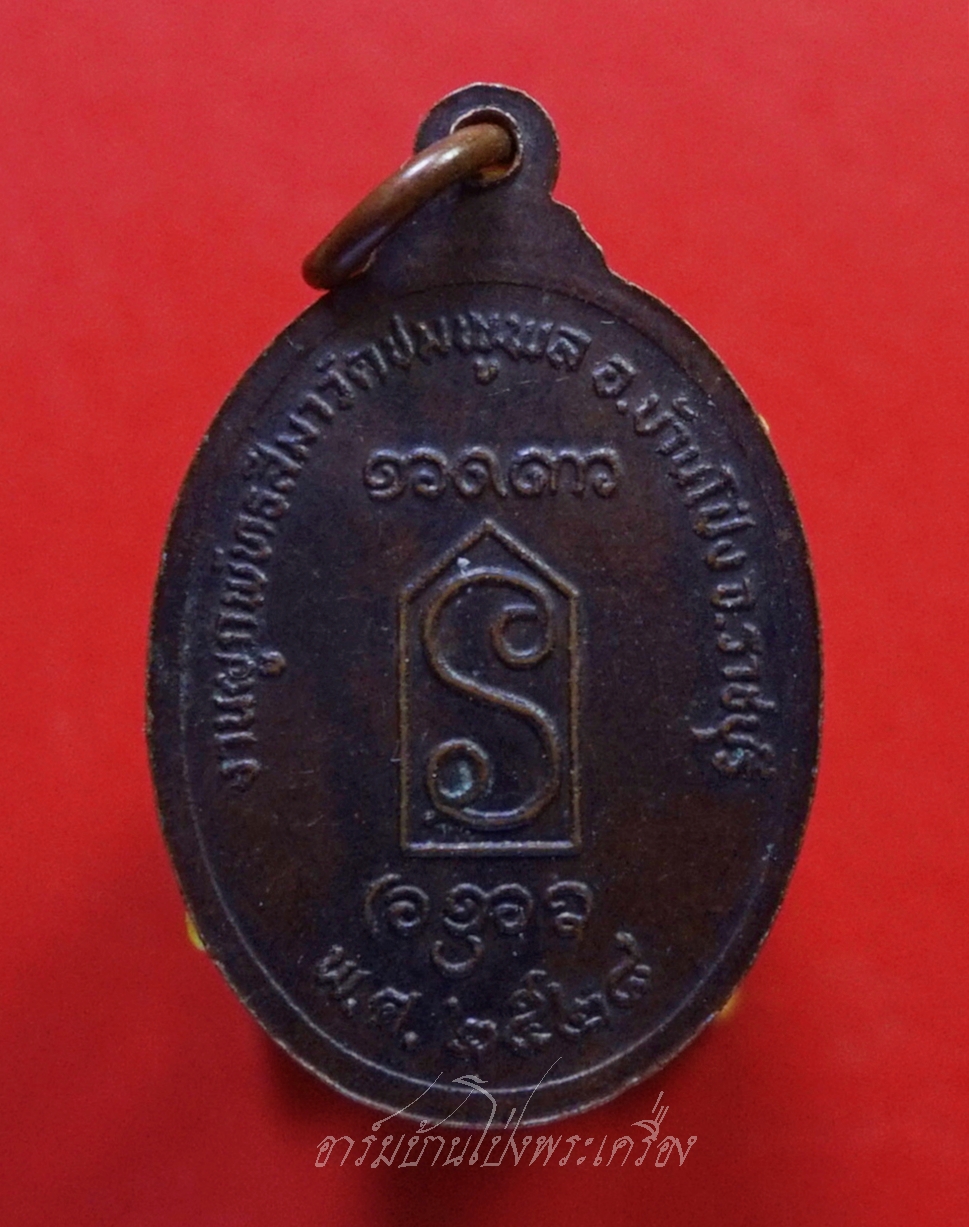 พระครูสมุใหม่ วัดชมภูพล งานผูกพัทธสีมา ปี๒๕๒๘ เนื้อทองแดง(องค์ที่2)