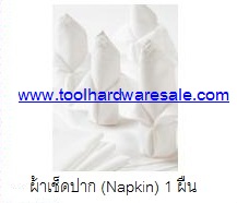 ผ้าเช็ดปาก (Napkin) ทำจากผ้าฝ้ายเนื้อดี ขนาดไม่น้อยกว่า 22 นิ้ว x 22 นิ้ว ราคาส่ง 75บาท
