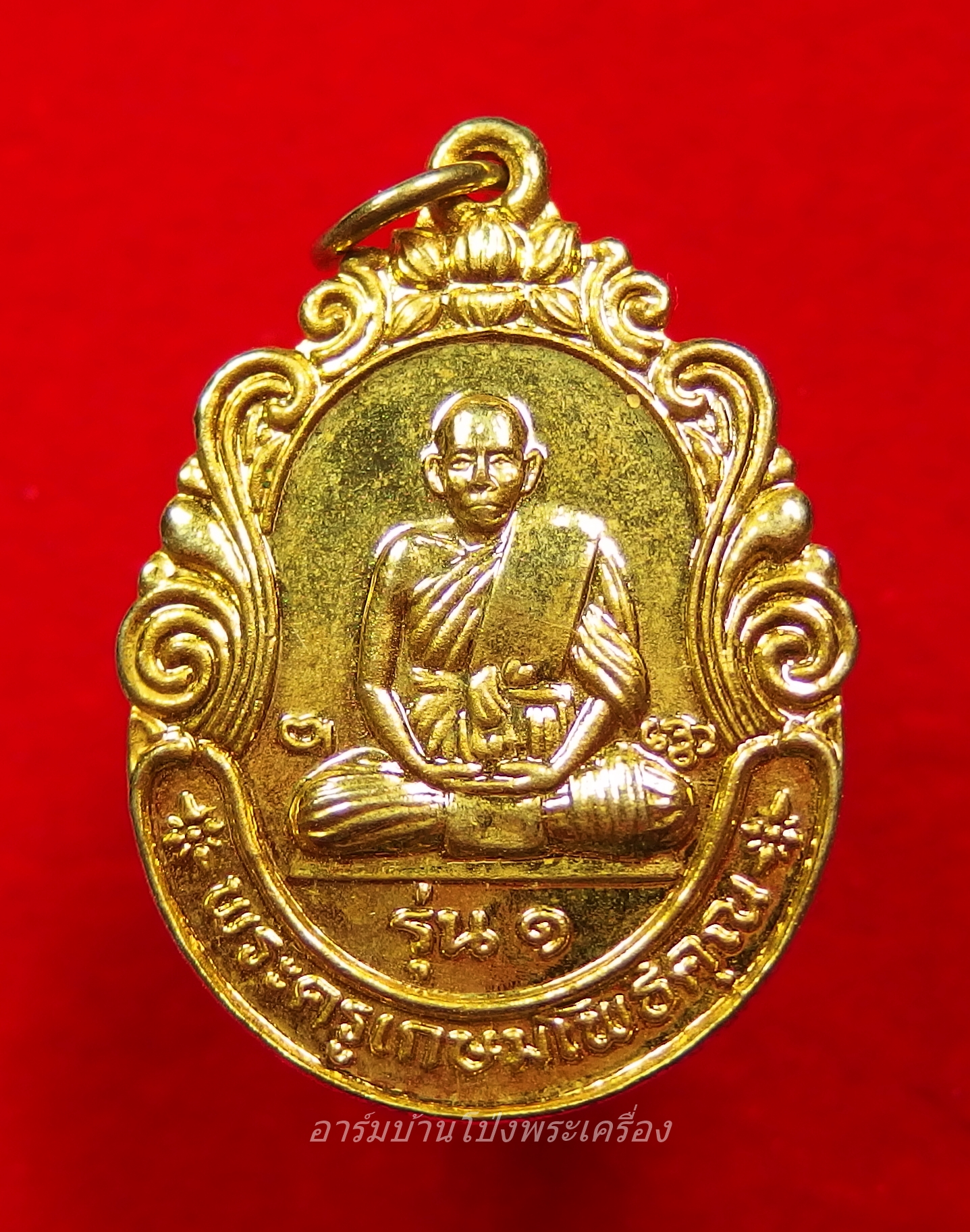 พระครูเกษมโพธิคุณ วัดดอนกระเบื้อง รุ่น๑ เนื้อกะไหล่ทอง(องค์ที่1)
