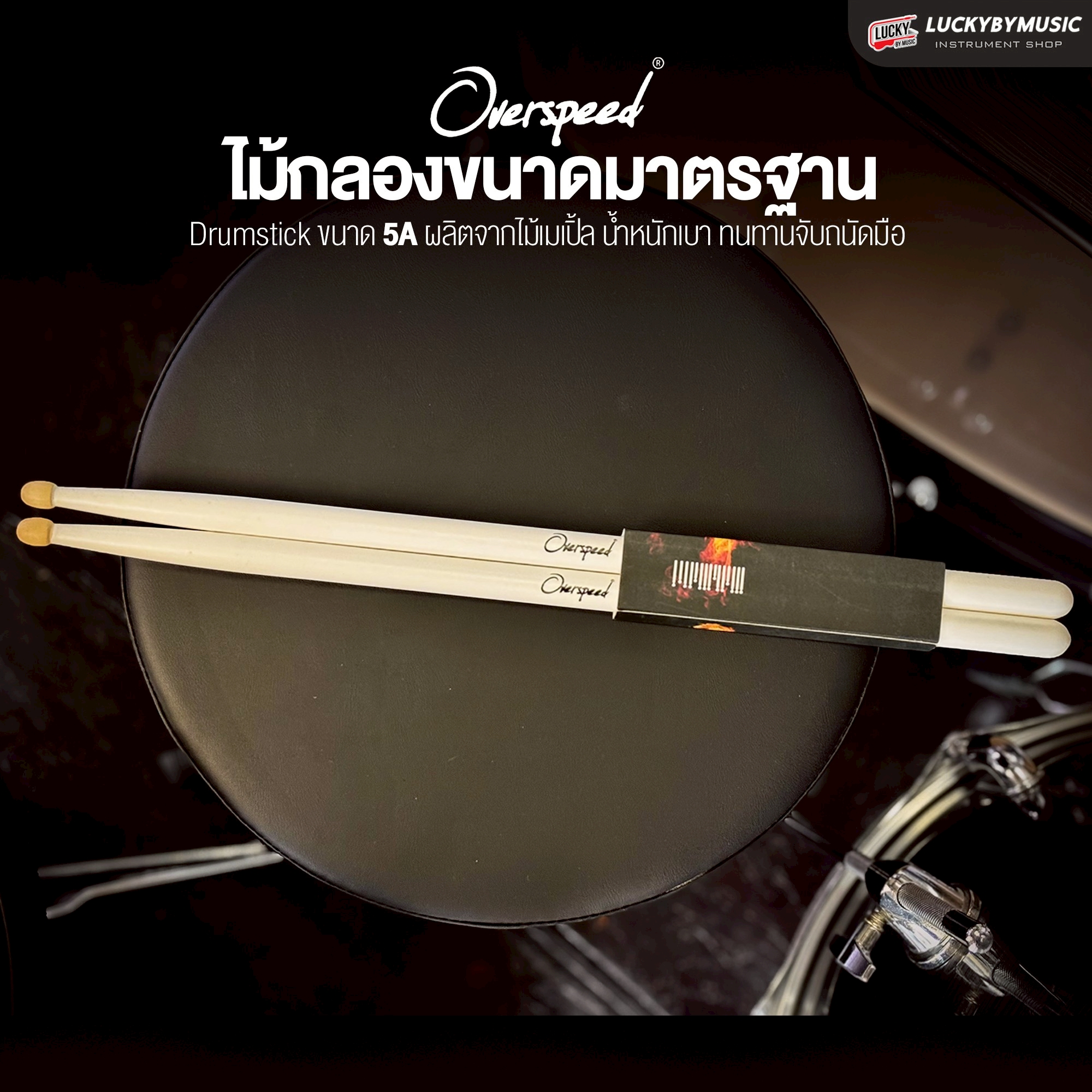 ไม้กลอง Overspeed 5A ไม้เมเปิ้ลคัดเกรด คุณภาพดี ขนาดมาตรฐาน น้ำหนักเบา ไม่เมื่อย เสียงดี