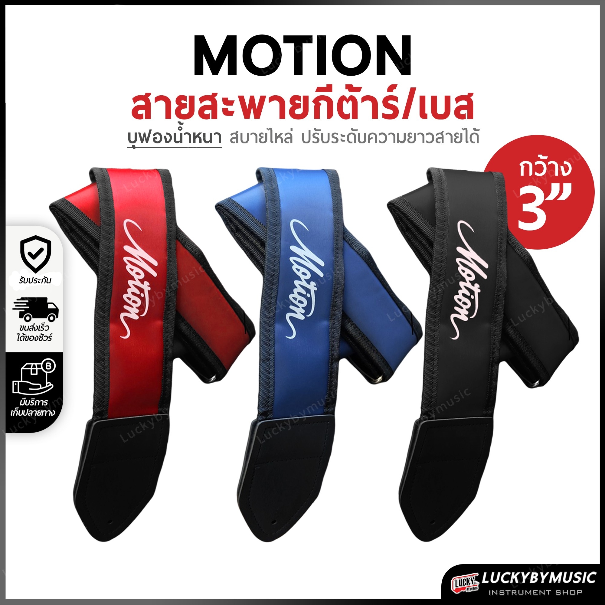 สะพาย Motion สะพายกีต้าร์ เบส บุฟองน้ำ หนานุ่ม 3 นิ้ว ปรับระดับความยาวของสายได้ เลือกสี/ขนาดได้