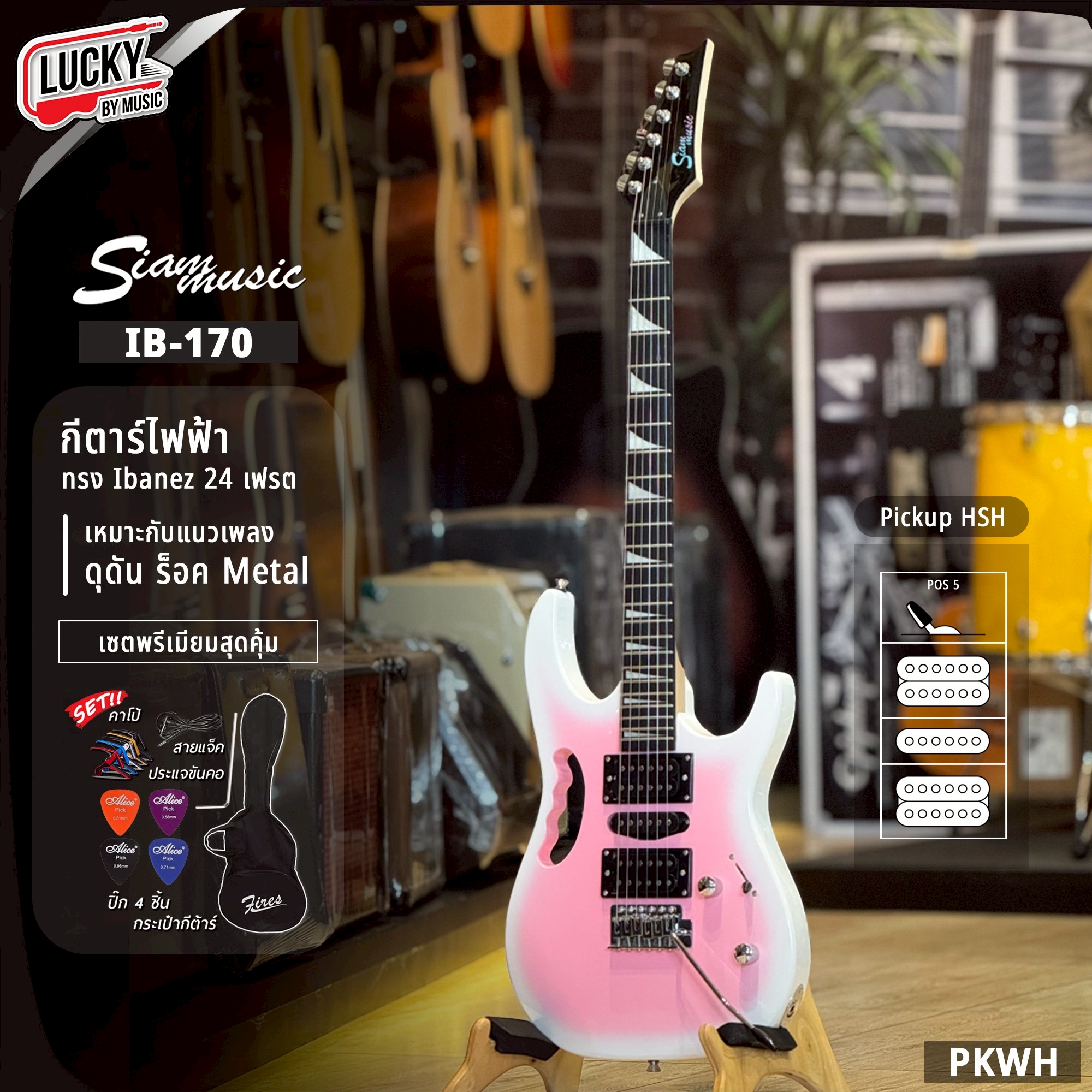 กีต้าร์ไฟฟ้า Siam Music IB-170 [PKWH] สีขาวชมพู ทรง Ibanez ปิ๊กอัพ HSH เล่นได้หลายแนว