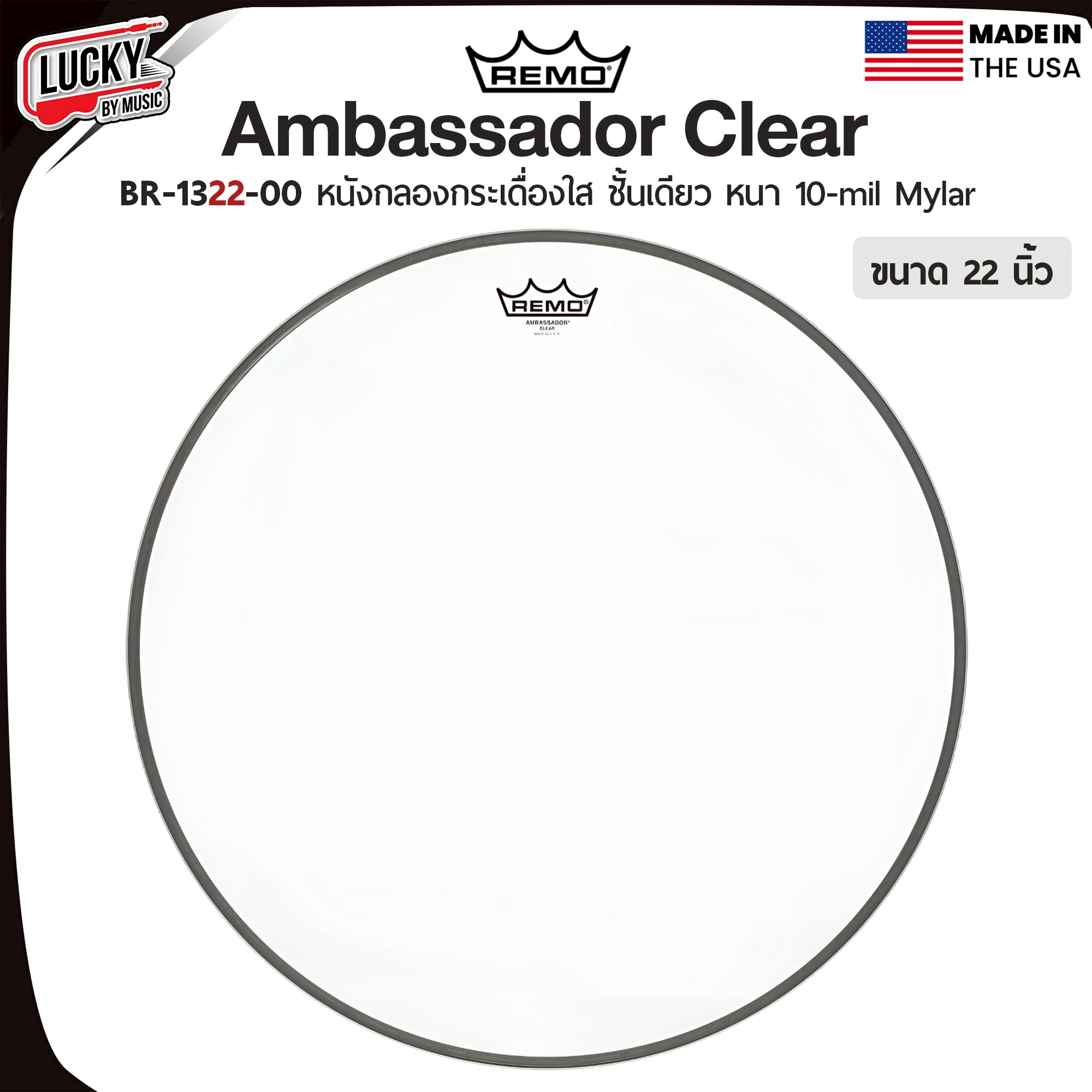 หนังกลอง REMO หนังกระเดื่องด้านตี รุ่น Ambassador Clear หนังใสชั้นเดียว ฺBR-13XX-000