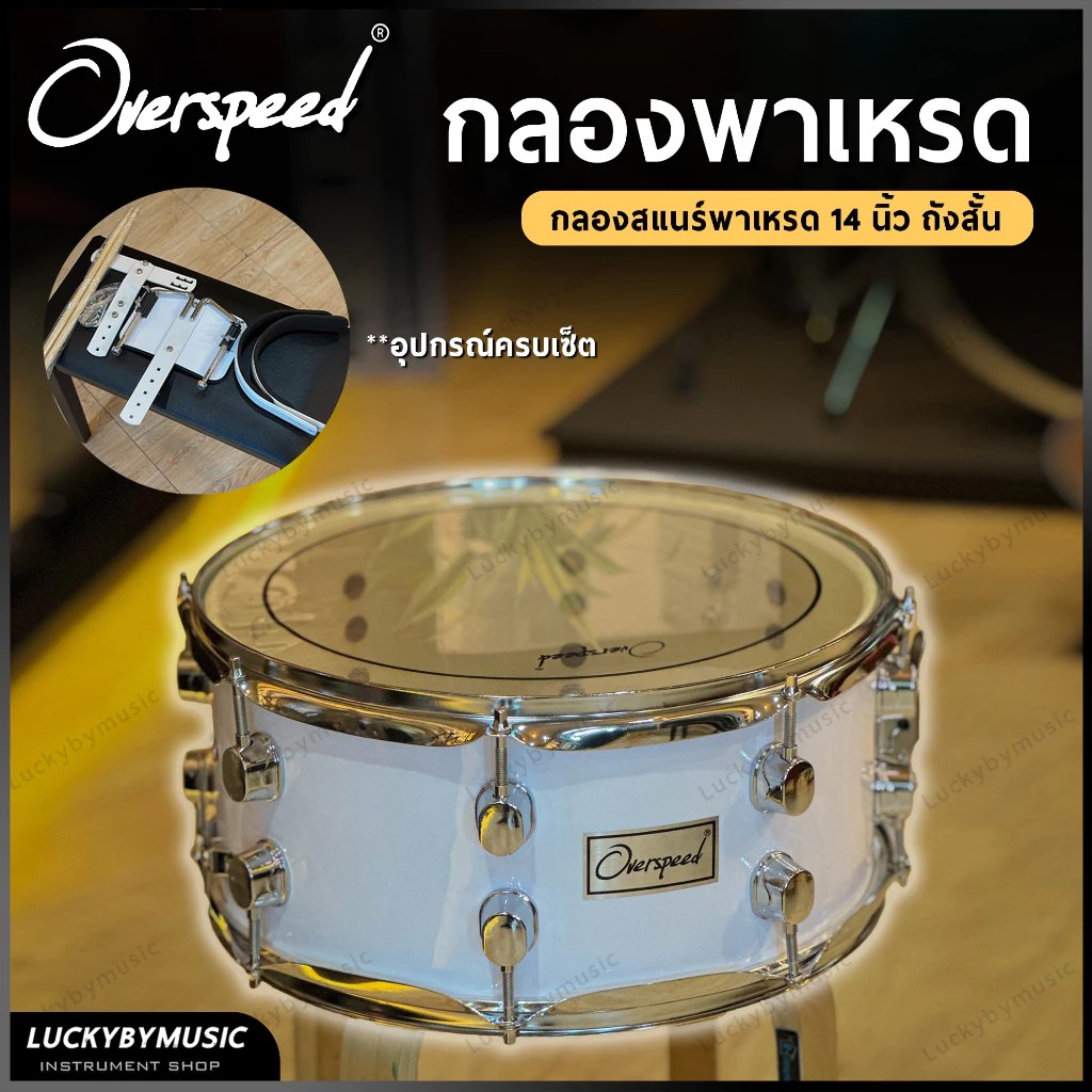 กลองสแนร์ Overspeed ขนาด 14*6.5 นิ้ว กลองเดินแถว แบบถังสั้น กลองพาเหรด พร้อมอาร์มสะพาย อย่างดี + ไม้กลอง / ประแจกลอง