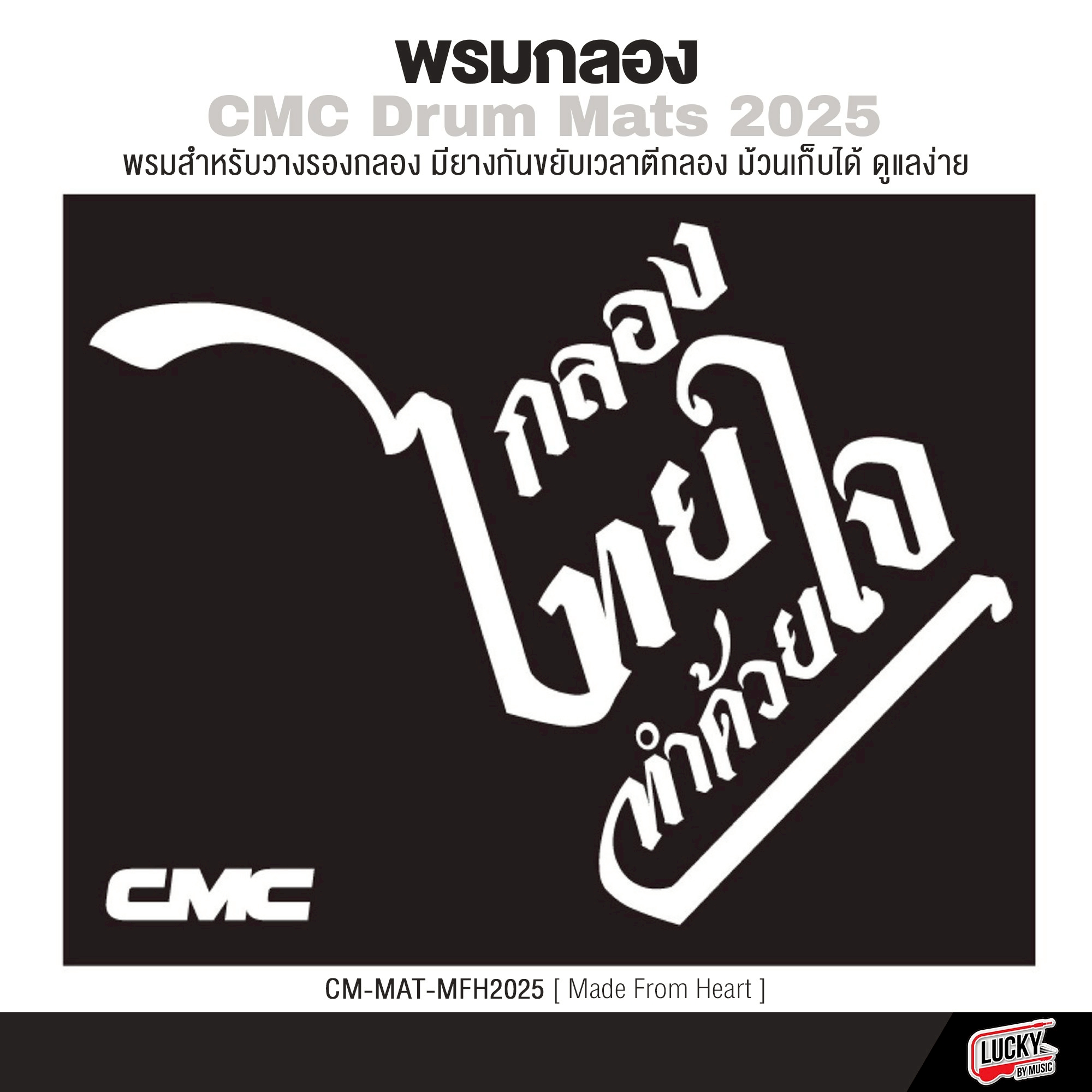 พรมกลอง CMC Drum Mats 2025 (200×160 ซม.)