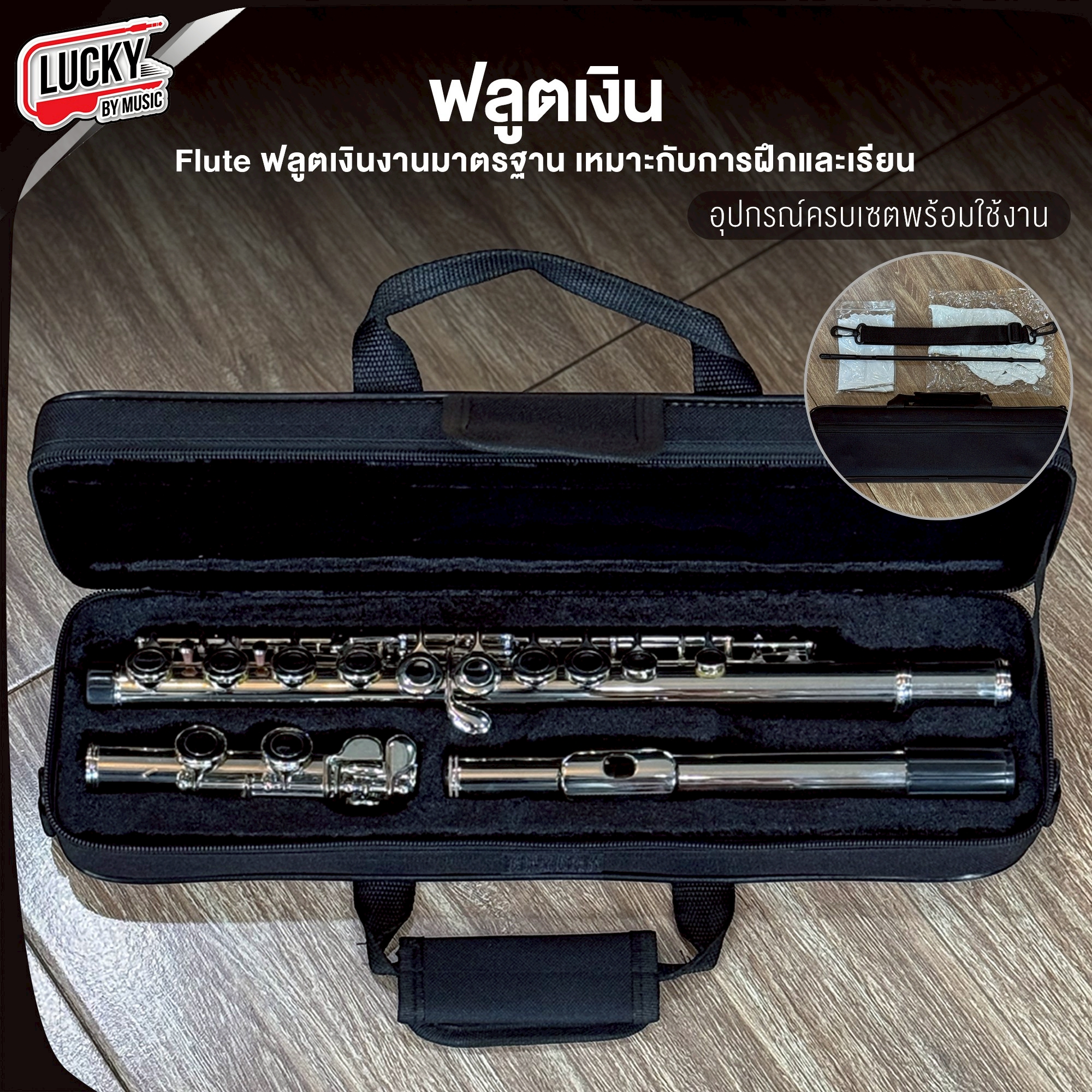Flute ฟลูต งานโครเมี่ยม สีเงิน กล่องบุกำมะหยี่อย่างดี ป้องกันการกระแทก ฟลูต งานมาตรฐาน เหมาะการฝึกและเรียน