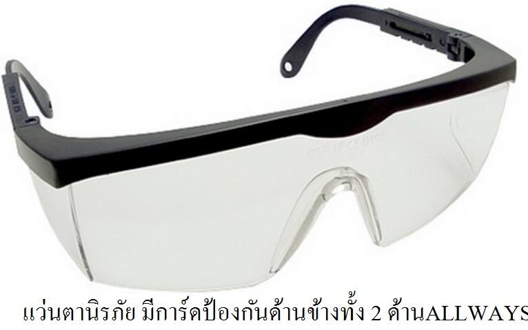 แว่นตานิรภัย (Safety Glass) ALLWAYS ราคาขายส่ง 45บาท