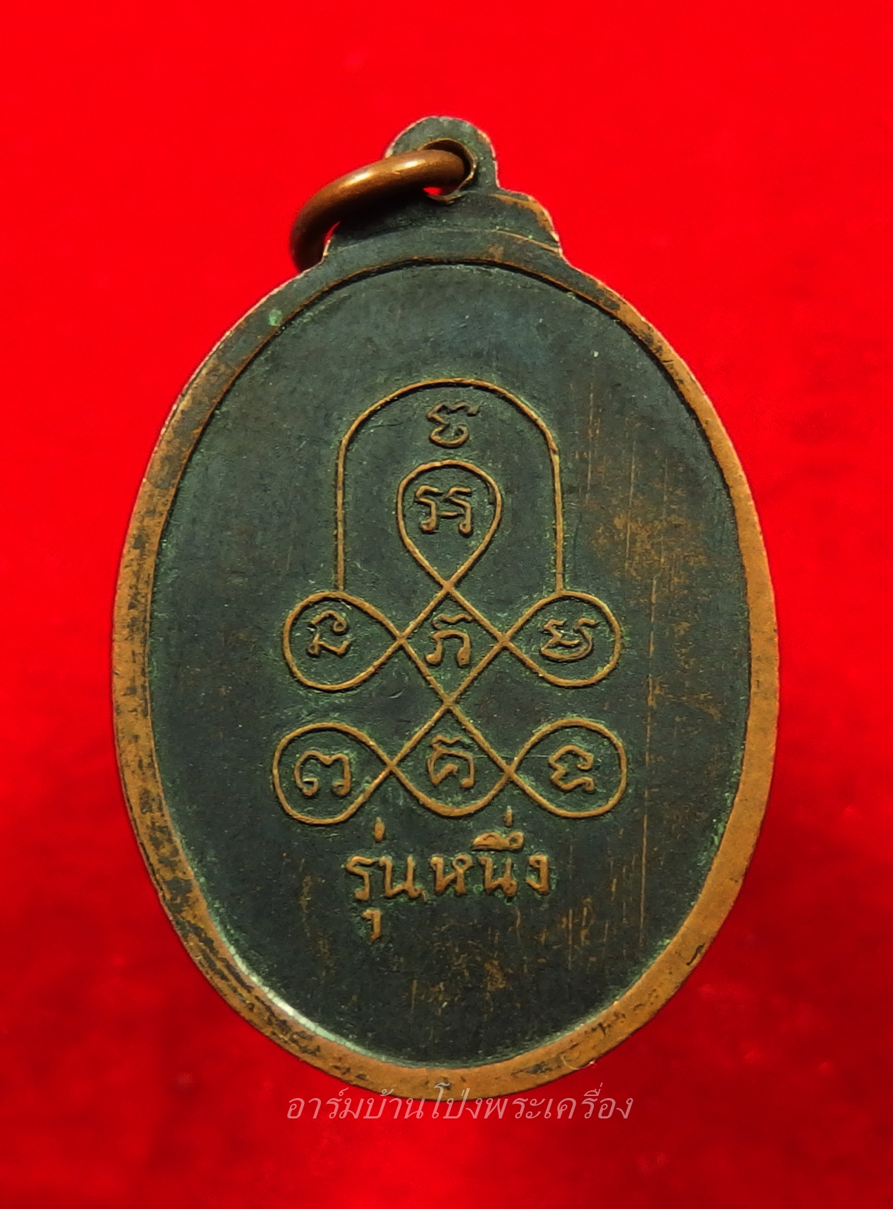 หลวงพ่อหลุย วัดปลักแรด ปี๒๕๑๖ รุ่นแรก ไข่ยาว เนื้อทองแดง(องค์ที่4)