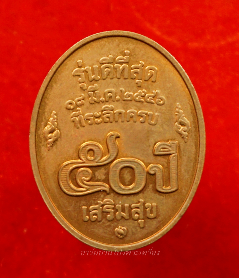 หลวงพ่อคูณ วัดบ้านไร่ รุ่นดีที่สุด ครบ๕๐ปีแป๊ปซี่ บล๊อกกองกษาปณ์ เนื้อทองแดง(องค์ที่1)