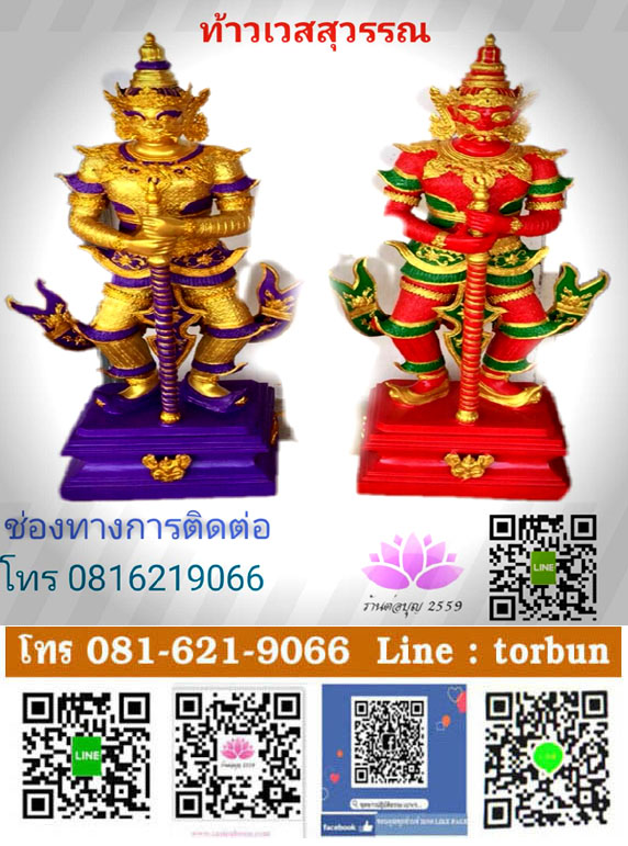ท้าวเทพสุวรรณ ทองเหลือง ท้าวเวสสุวรรณ เนื้อทองเหลือง, โทร 081 621 9066 LINE: torbun