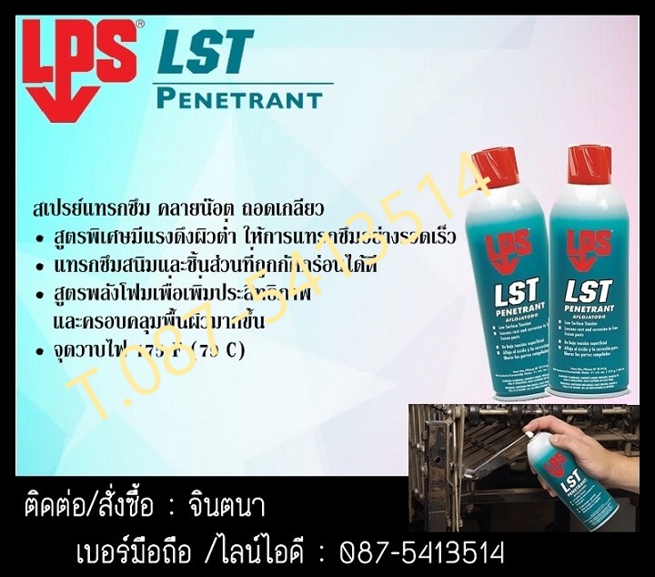 (จิน0875413514) นำเข้า-จำหน่าย LPS LST PENETRANT สเปรย์กัดสนิม คลายน๊อต คลายเกลียว สเปรย์แทรกซึม คลายน๊อต ถอดเกลียว. ให้การแทรกซึมเพื่อเข้าไปกัดสนิมอย่างรวดเร็ว