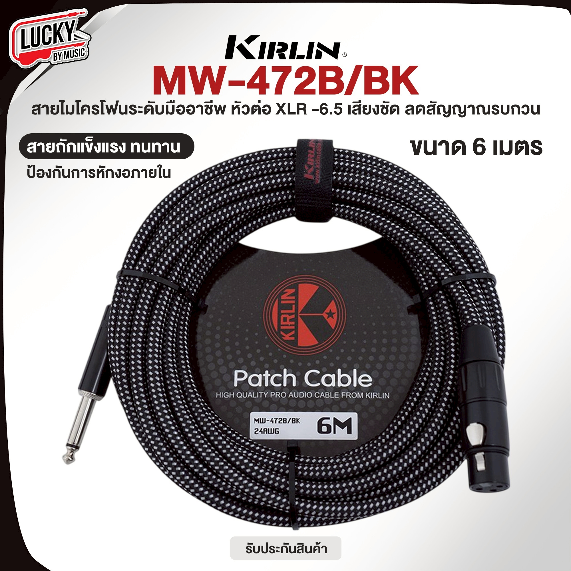 Kirlin สายไมค์ XLR to 6.5 รุ่น MW-472B มีความยาว 6 ม. / 10 ม. สายถัก สีดำ รับสัญญาณเสียงได้ดี สายหนา ทนทาน ใช้งานได้ยาวนาน