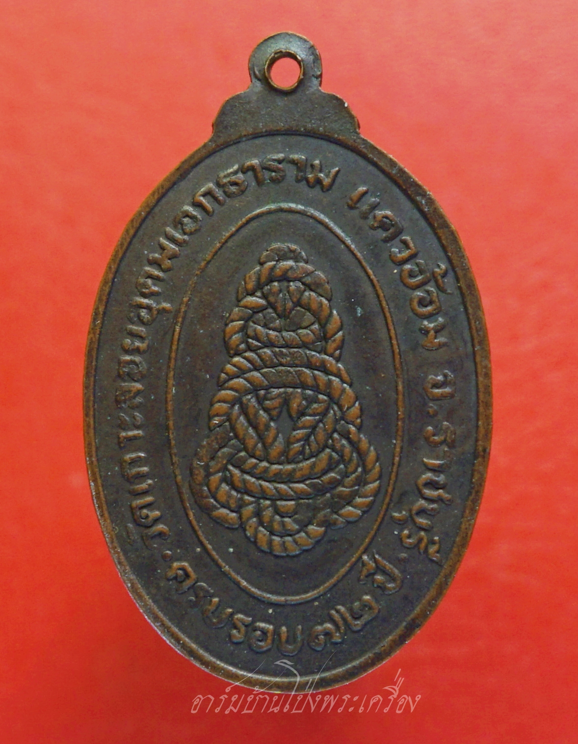 หลวงพ่อเชย วัดเกาะลอยอุดมเอกธาราม(แควอ้อม) รุ่นสี่ ปี๒๕๒๐ ครบรอบ๗๒ปี หลังยันต์เชือก เนื้อทองแดง(องค์ที่8)