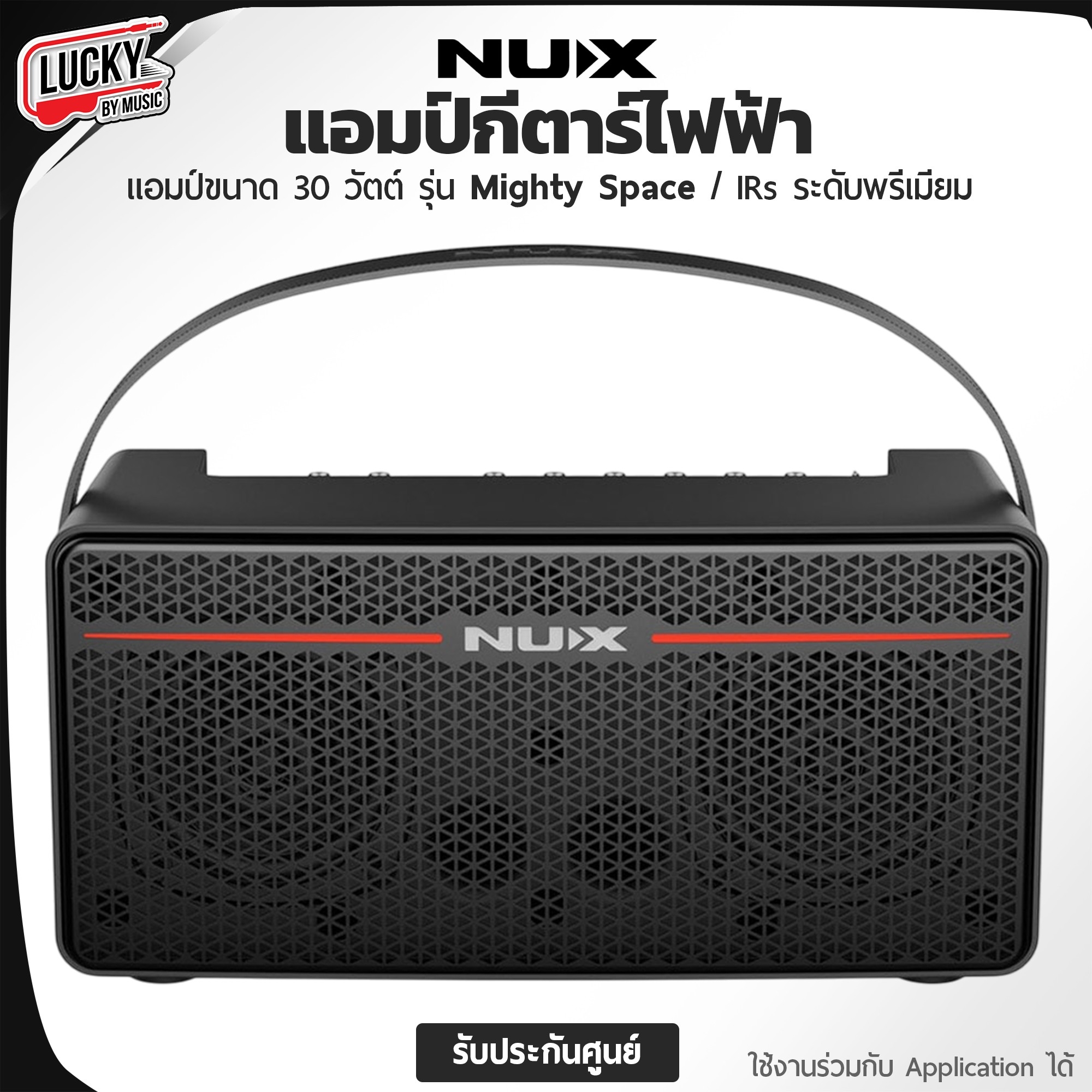 แอมป์กีตาร์ไฟฟ้า Nux Mighty Space 30 วัตต์ เชื่อต่อแอพพิเคชั่น MigthtyAmp โหลด Ir จำลองเสียงแอมป์ได้