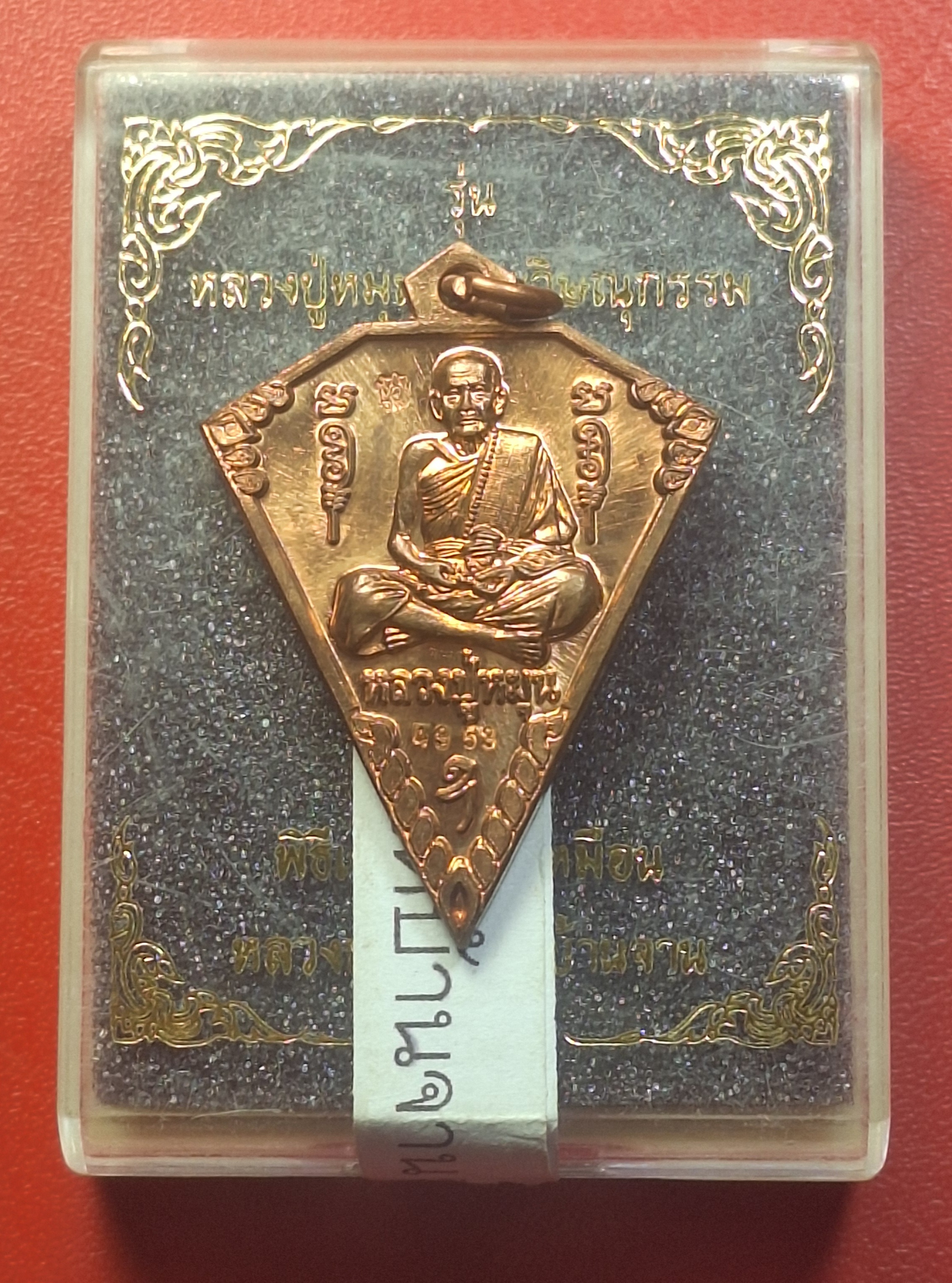 หลวงปู่หมุน วัดบ้านจาน ด้านหลังพระวิษณุกรรม เหรียญดิ่ง ที่ระลึกในพิธีเททองรูปเหมือนหลวงปู่หมุน ปี๒๕๖๓ เนื้อทองแดงผิวไฟ(องค์ที่3)