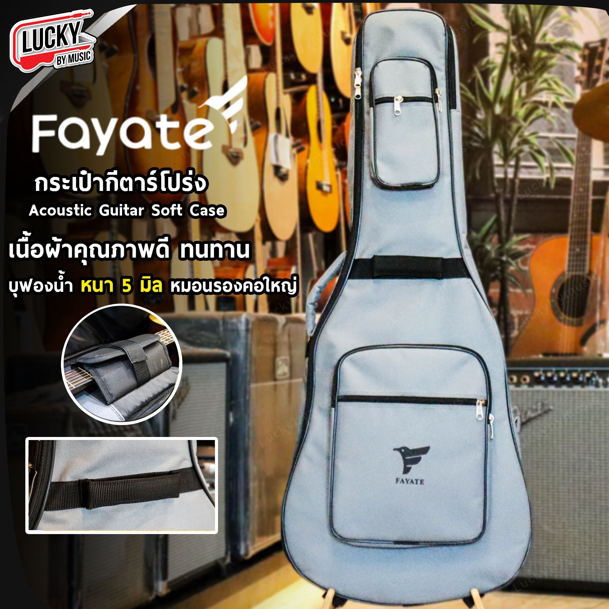 กระเป๋ากีต้าร์โปร่ง Fayate กระเป๋ากีต้าร์โปร่ง Acoustic Soft Case เนื้อผ้าคุณภาพดี ทนทาน บุฟองน้ำ หนา 5 มิล มีหมอนรองคอใหญ่