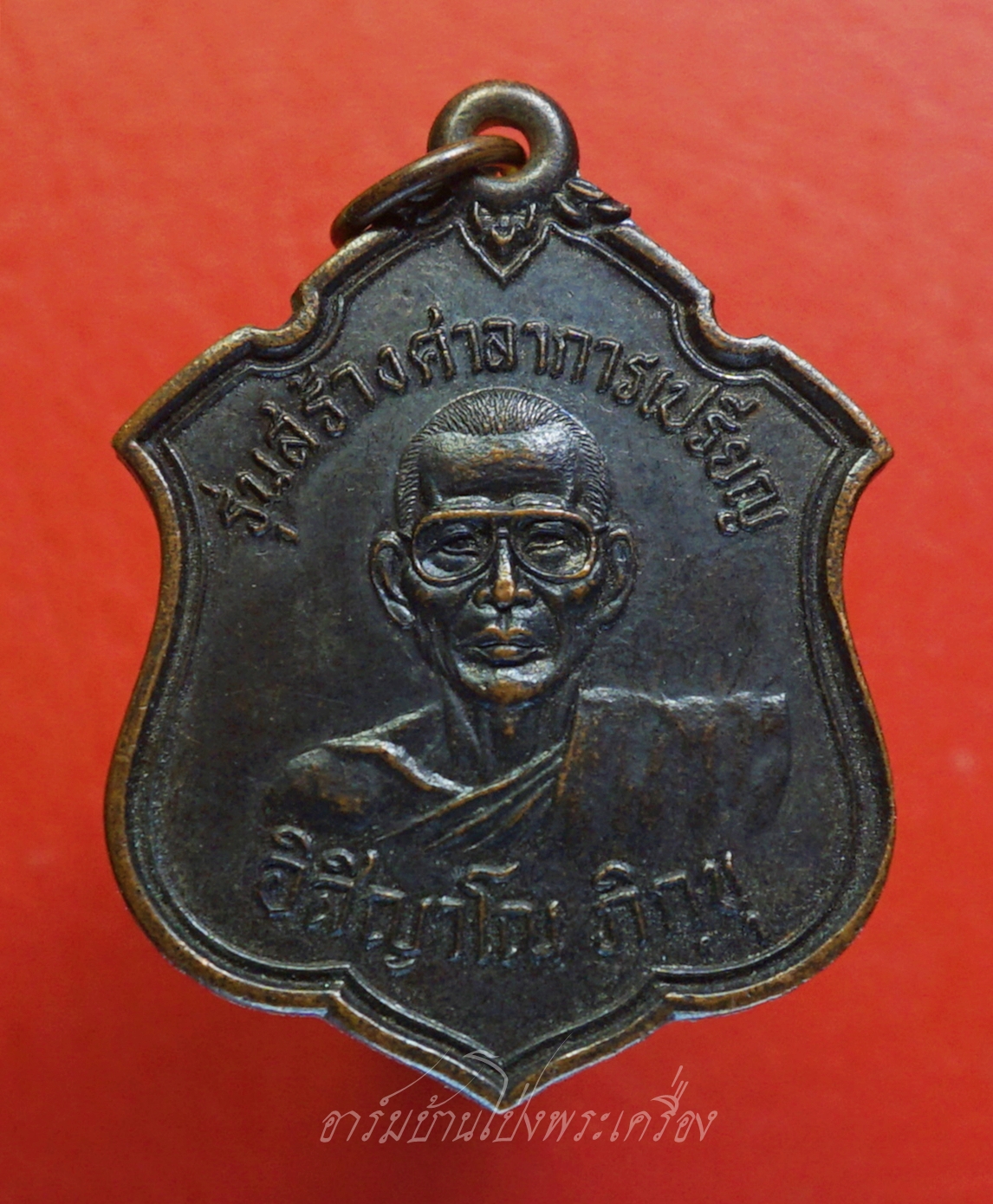 หลวงพ่ออิสิญาโณ ภิกขุ วัดวังน้ำเขียว จ.ราชบุรี รุ่นสร้างศาลาการเปรียญ เนื้อทองแดงรมดำ(องค์ที่1)