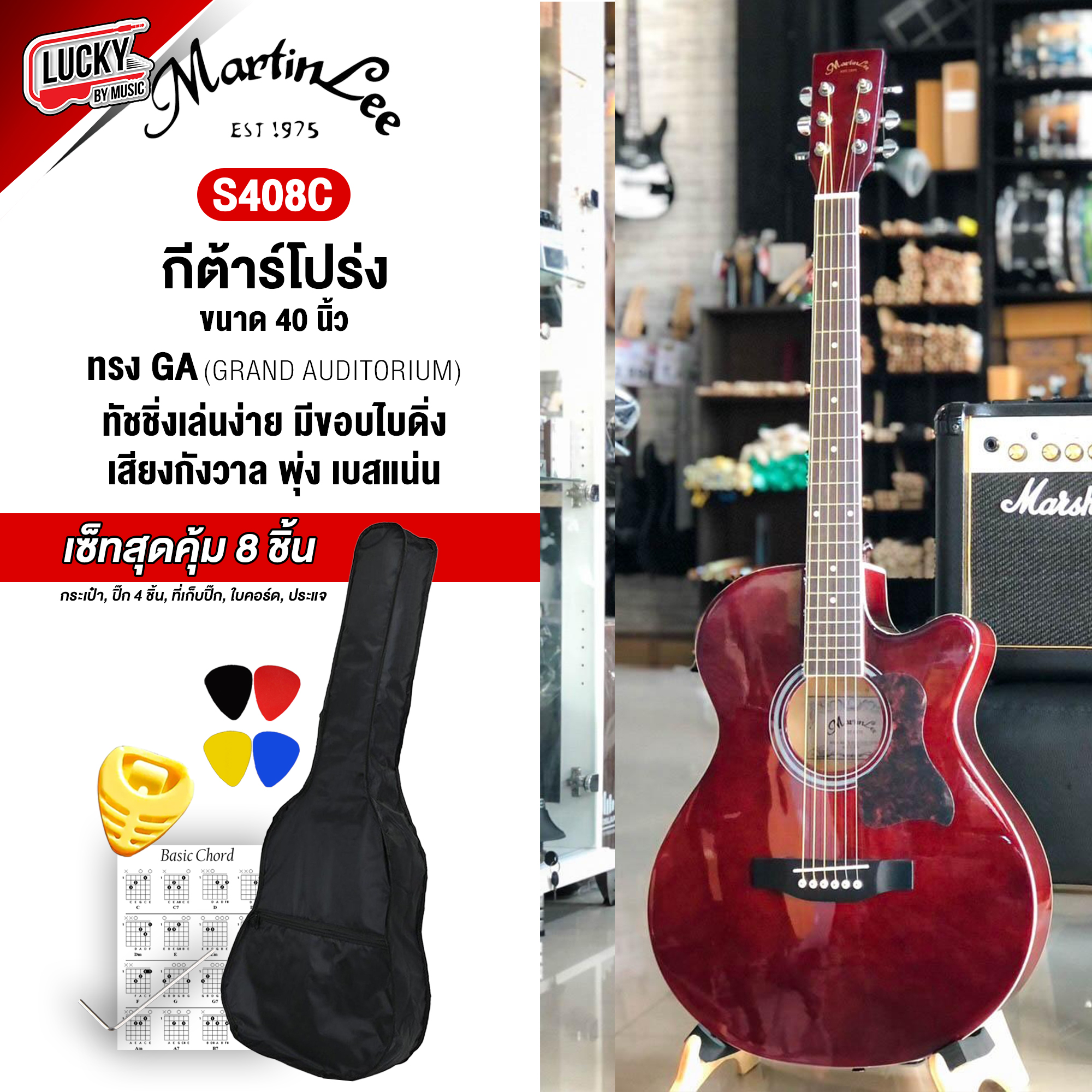 [พร้อมส่ง🚚] กีต้าร์โปร่ง Martinlee รุ่น S408C กีต้าร์โปร่ง 40 นิ้ว martin lee พร้อมเซ็ทสุดคุ้ม 8 ชิ้นจุกๆ