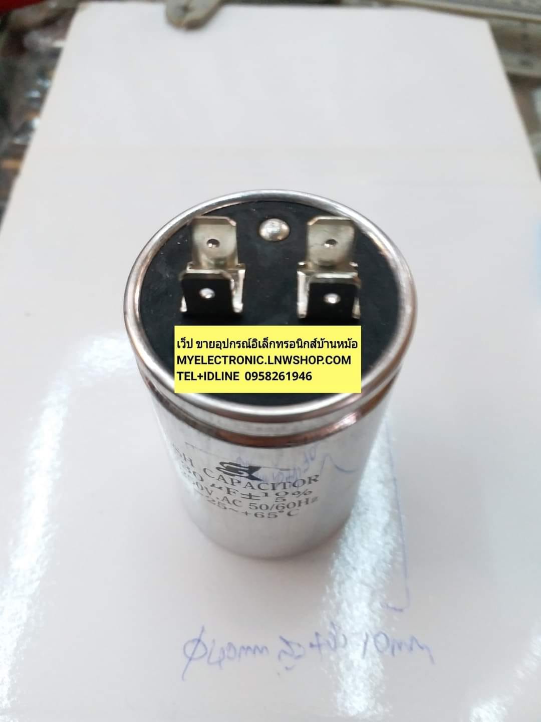 ขาย 30UF250V AC ทรงกระบอก เหล็ก สีเงิน ขนาด เส้นผ่านศูนย์กลาง อ้วน 40มม.ยาว70มม. 40×70MM. คาปาซิเตอร์ CAPACITOR คอนเดนเซอร์ CONDENSER ยี่ห้อ SK ของไต้หวันแท้ ของแท้ ราคา ตัวละ . . . . หน่วย บาท