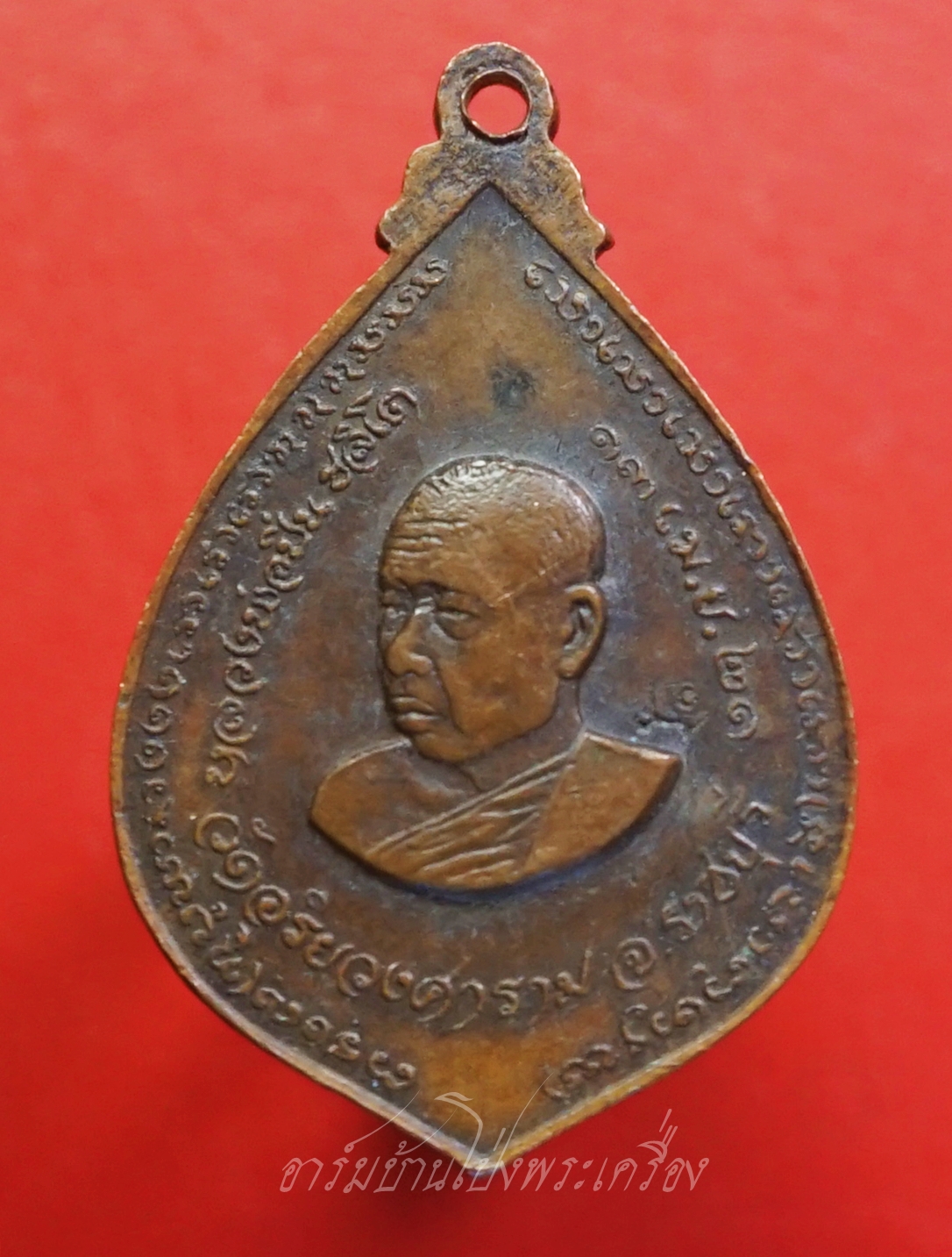 หลวงปู่มหาปิ่น ชลิโต หลัง อาจารย์ฝั้น วัดอริยวงศาราม หยดน้ำ ปี๒๕๒๑ เนื้อทองแดง(องค์ที่9)