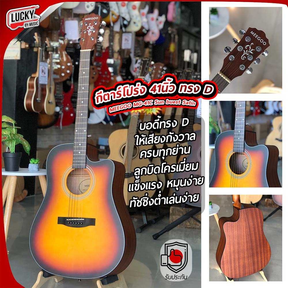 กีต้าร์โปร่ง/โปร่งไฟฟ้า 41 นิ้ว "MEEGOO" สีซันเบิส เคลือบด้าน,บอดี้ทรงเดรทน็อต คอเว้า,ทัชชิ่งดี FREE !! ปิ๊ก4อัน ใบคอร์ด ประแจ