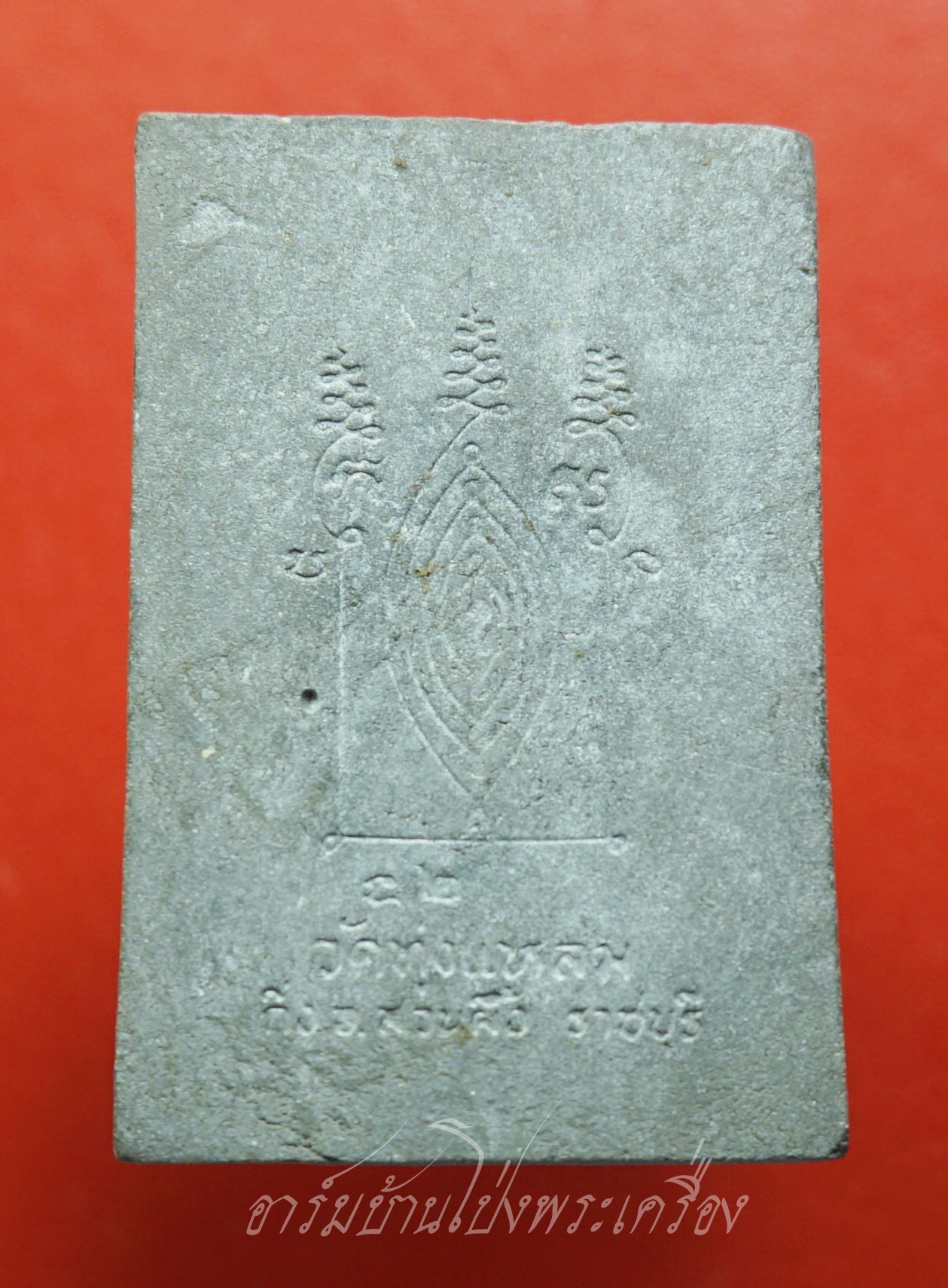 หลวงปู่หนู ฉินนะกาโม วัดทุ่งแหลม สมเด็จยันต์เล็ก ฉลองอายุ๗๒ปี ปี๒๕๑๗ เนื้อผงสีเทา(องค์ที่2)