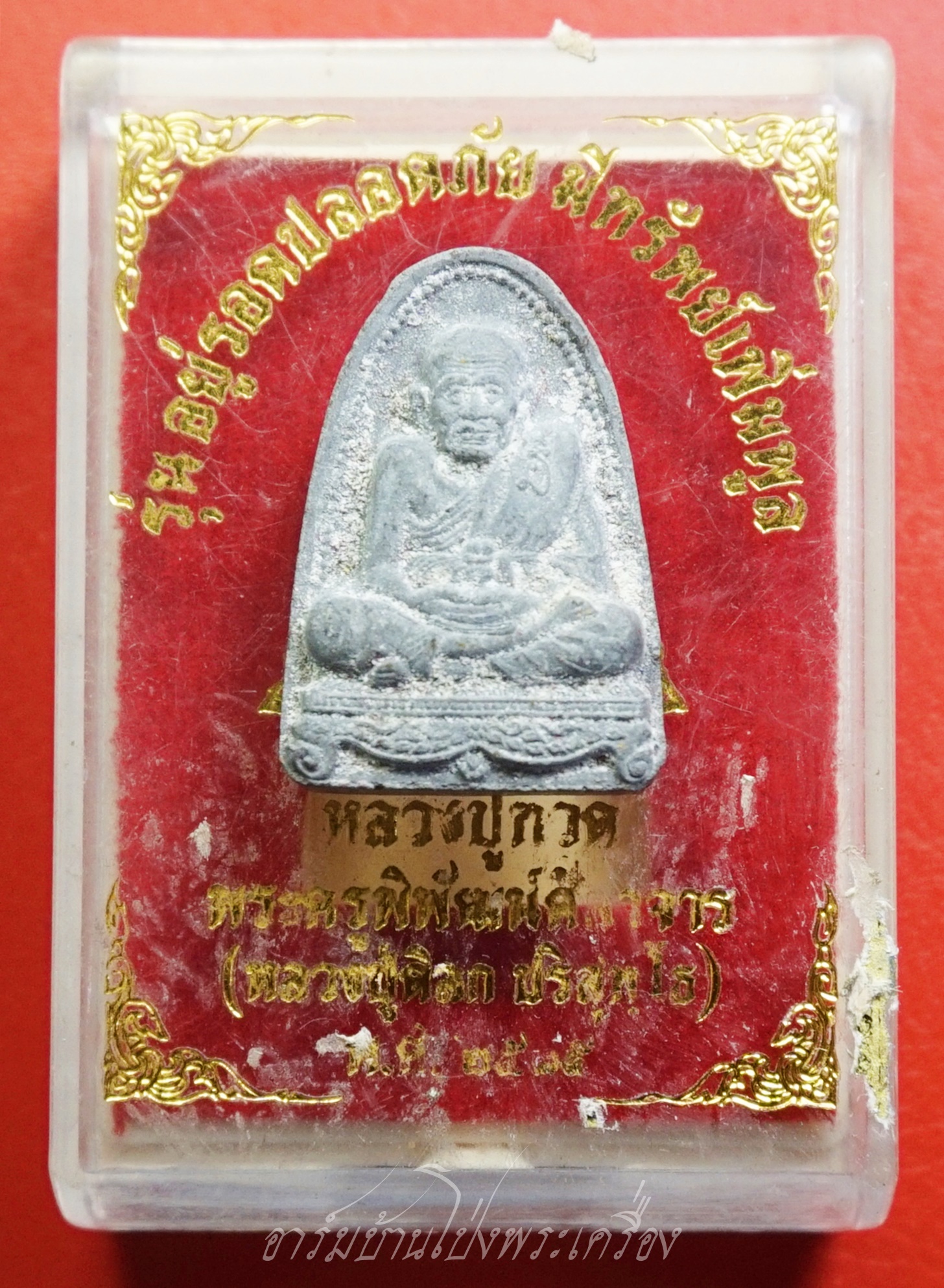 หลวงปู่ทวด รุ่น อยู่รอดปลอดภัย มีทรัพย์เพิ่มพูน หลวงปู่ดิลก ปี๒๕๓๕ เนื้อผงสีดำ(องค์ที่1)