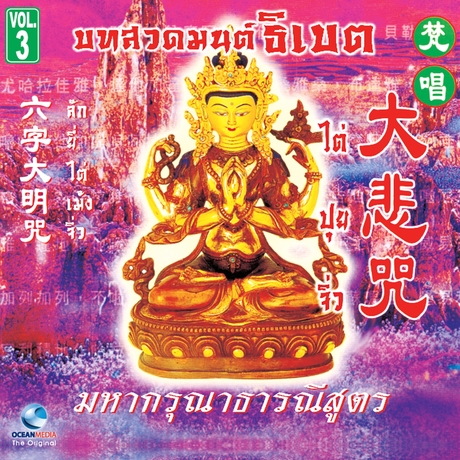 บทสวดมนต์ธิเบต ชุดที่ 3