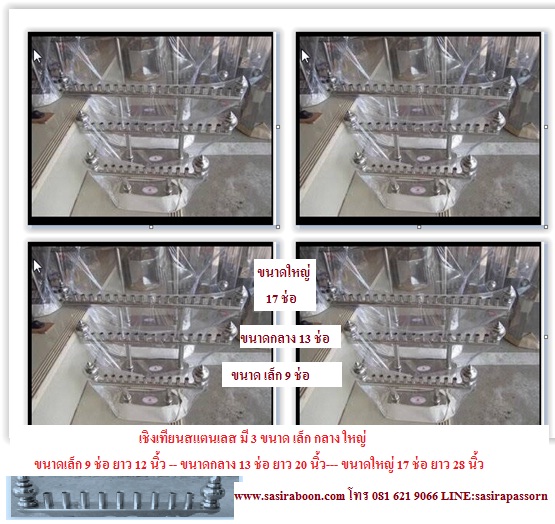 เชิงเทียนสแตนเลส เชิงเทียนสแตนเลส 9 ช่อ 13 ช่อ 17 ช่อ