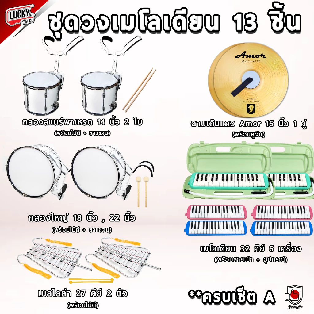 (ทำงบโรงเรียน) ชุดทำวงเมโลเดี้ยน พรีเมี่ยม 13 ชิ้น (ชุดสุดคุ้ม)