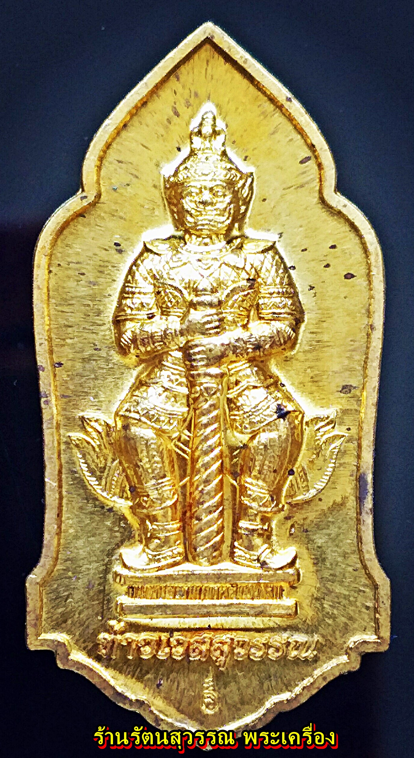 ท้าวเวสสุวรรณ วัดพระมหาธาตุ จ.นครศรีธรรมราช รุ่นแรก (เนื้อทองเหลือง) ปี 2557