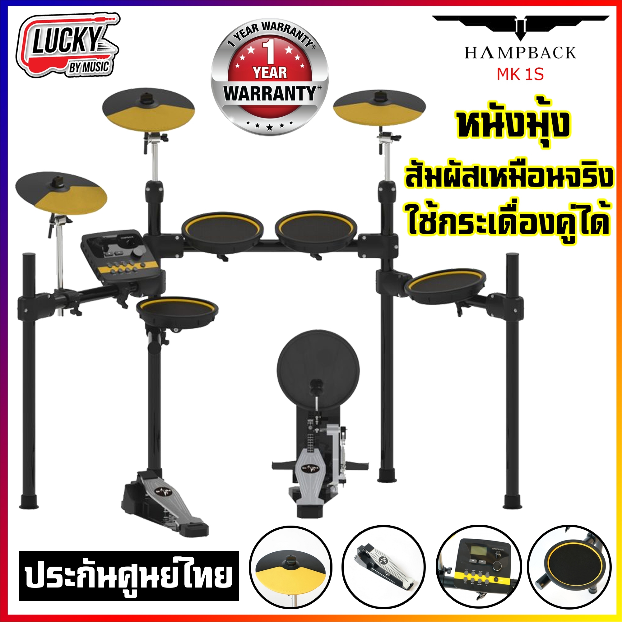 กลองไฟฟ้า Hampback MK1S PRO สีเหลืองดำ หนังมุ้ง กระเดื่องจริง พร้อม ไม้กลอง 1 คู่ สายแจ็ค