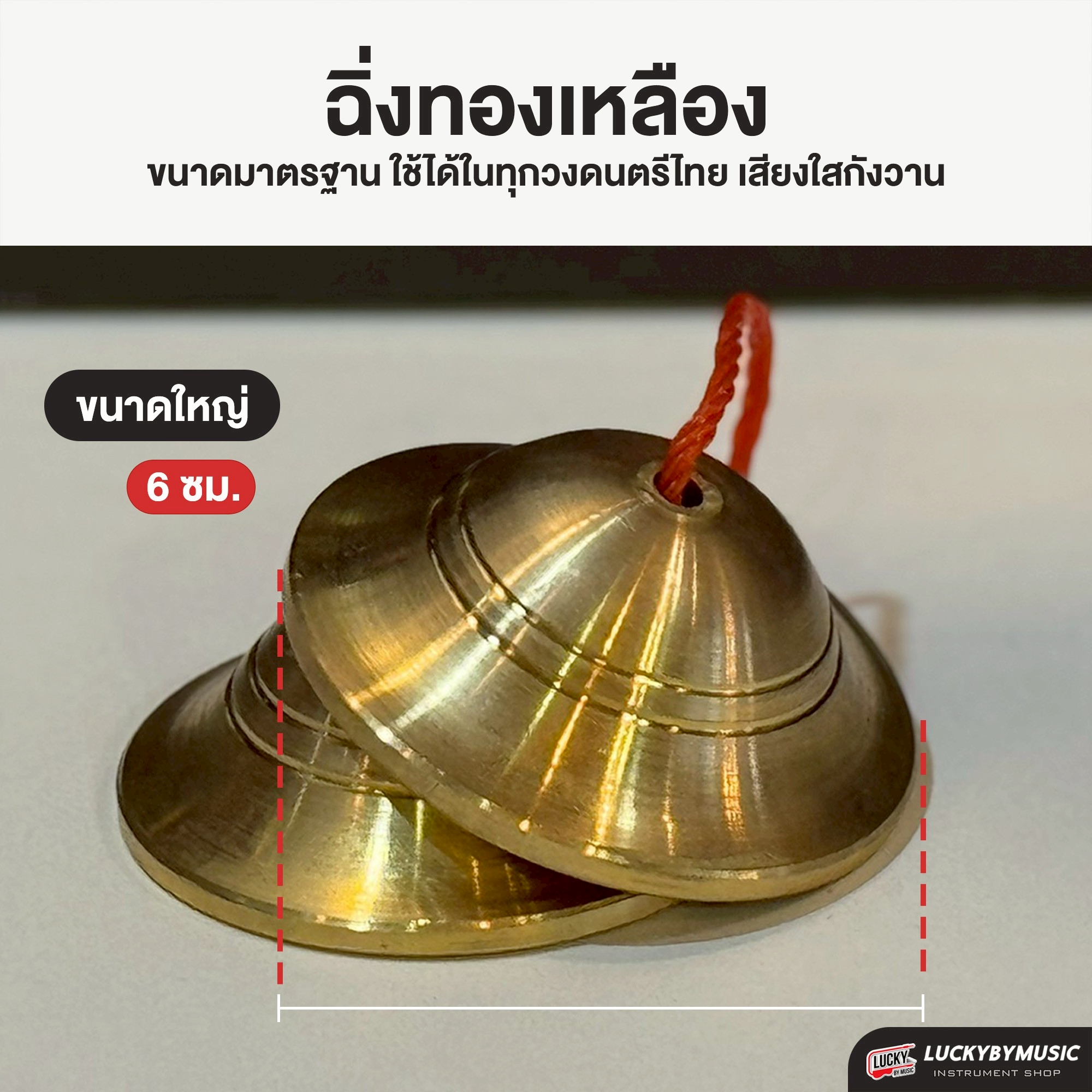 ฉิ่ง ทองเหลือง ขนาด 5 / 6 ซม. เสียงดี เสียงใส กังวาล ทนทานแข็งแรง ฉิ่งทองเหลือง