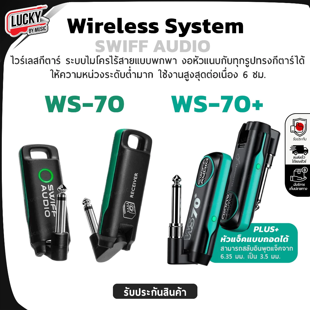 ไวเลสกีตาร์ Swiff รุ่น Audio WS-70 / WS-70+ Wireless Guitar ใช้งานได้ไกล 50 ม. มีแบตในตัวใช้ได้นาน 6 ชม.