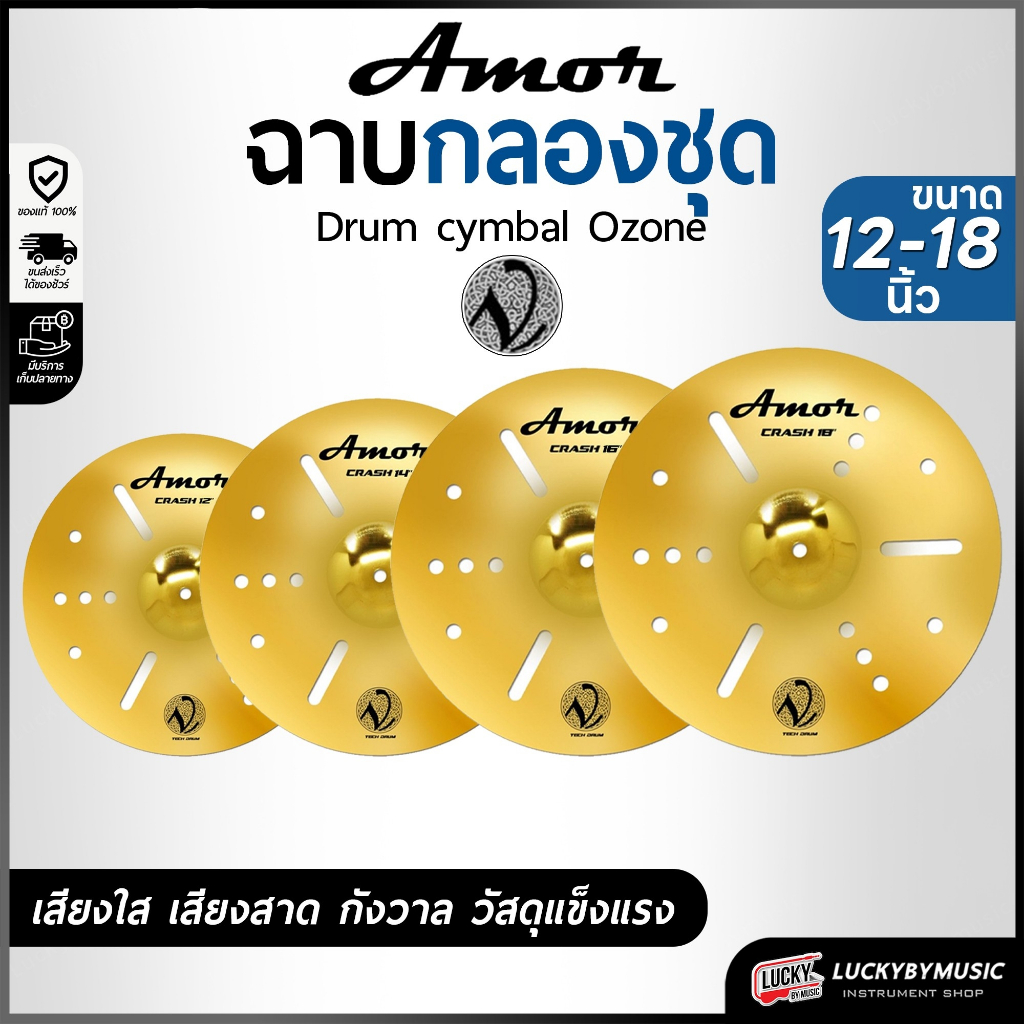 ฉาบ Amor รุ่น Ozone ฉาบ แฉ ขนาด 12 / 14 / 16 / 18 นิ้ว V-Tech เสียงดัง กังวาล ทำจากวัสดุอย่างดี