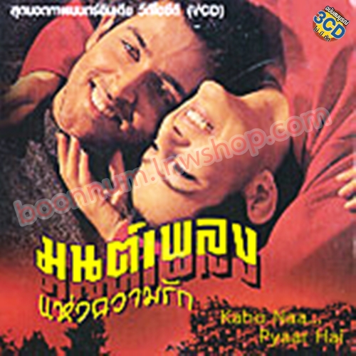 มนต์เพลงแห่งความรัก (Kaho Naa Pyaar Hai)