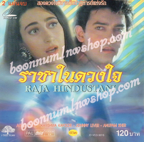 ราชาในดวงใจ (RAJA HINDUSTANI)