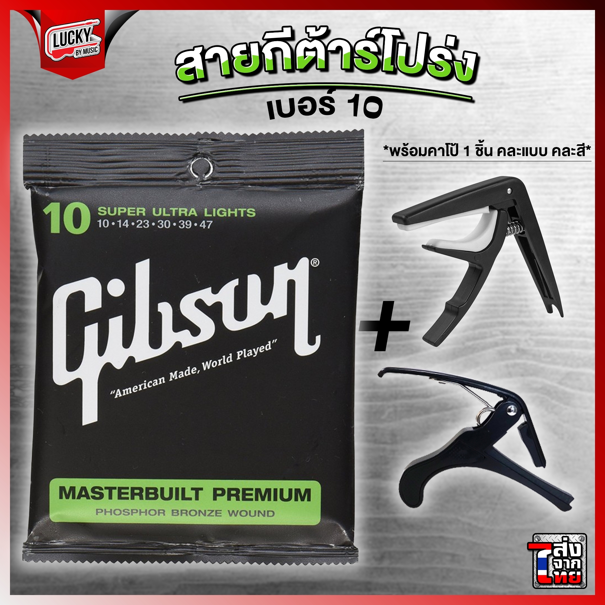 สายกีตาร์โปร่ง Gibson ครบชุด6เส้น เบอร์ 10 พร้อมชุดสุดคุ้ม Guitar Strings Gibson กิฟสัน กิ๊ฟสัน สายโปร่ง สายกีต้าร์โปร่ง