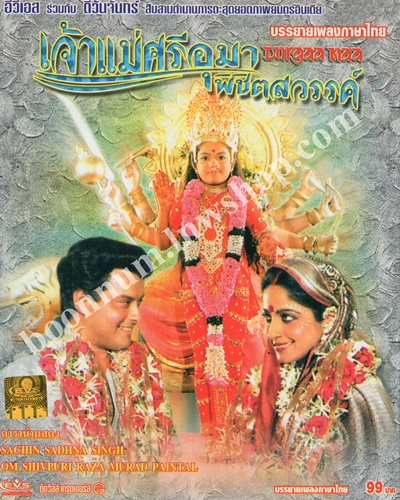 เจ้าแม่ศรีอุมาพิชิตสวรรค์