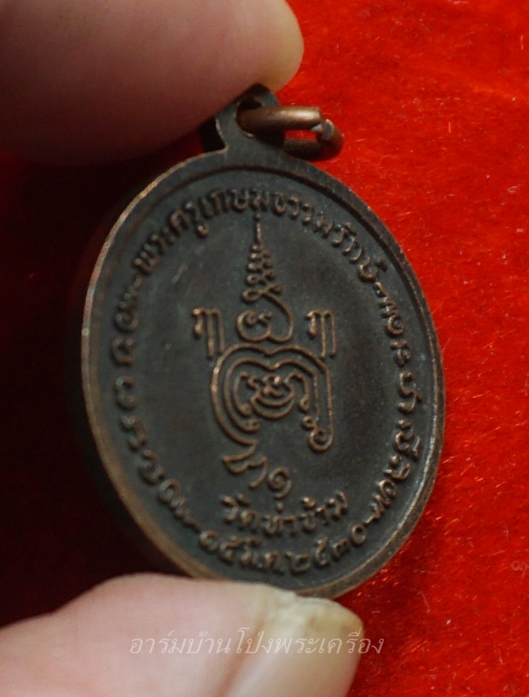 หลวงพ่อยะ วัดท่าข้าม รุ่นแรก เหรียญกลม ปี๒๕๓๐ เนื้อทองแดง(องค์ที่1)