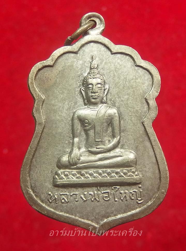 หลวงพ่อใหญ่ วัดหนองรี รุ่นแรก เนื้ออัลปาก้า(องค์ที่1)