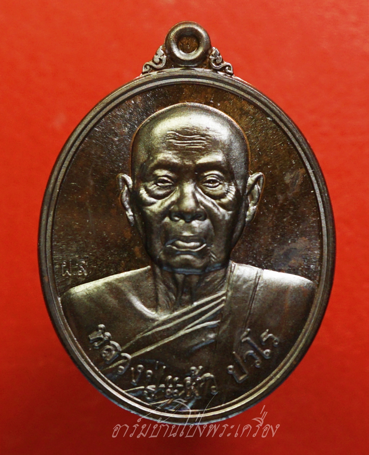 หลวงปู่แผ้ว วัดกำแพงแสน รุ่นบริบูรณ์ทรัพย์ หมายเลข๙๘๓ เนื้อนวะ(องค์ที่1)