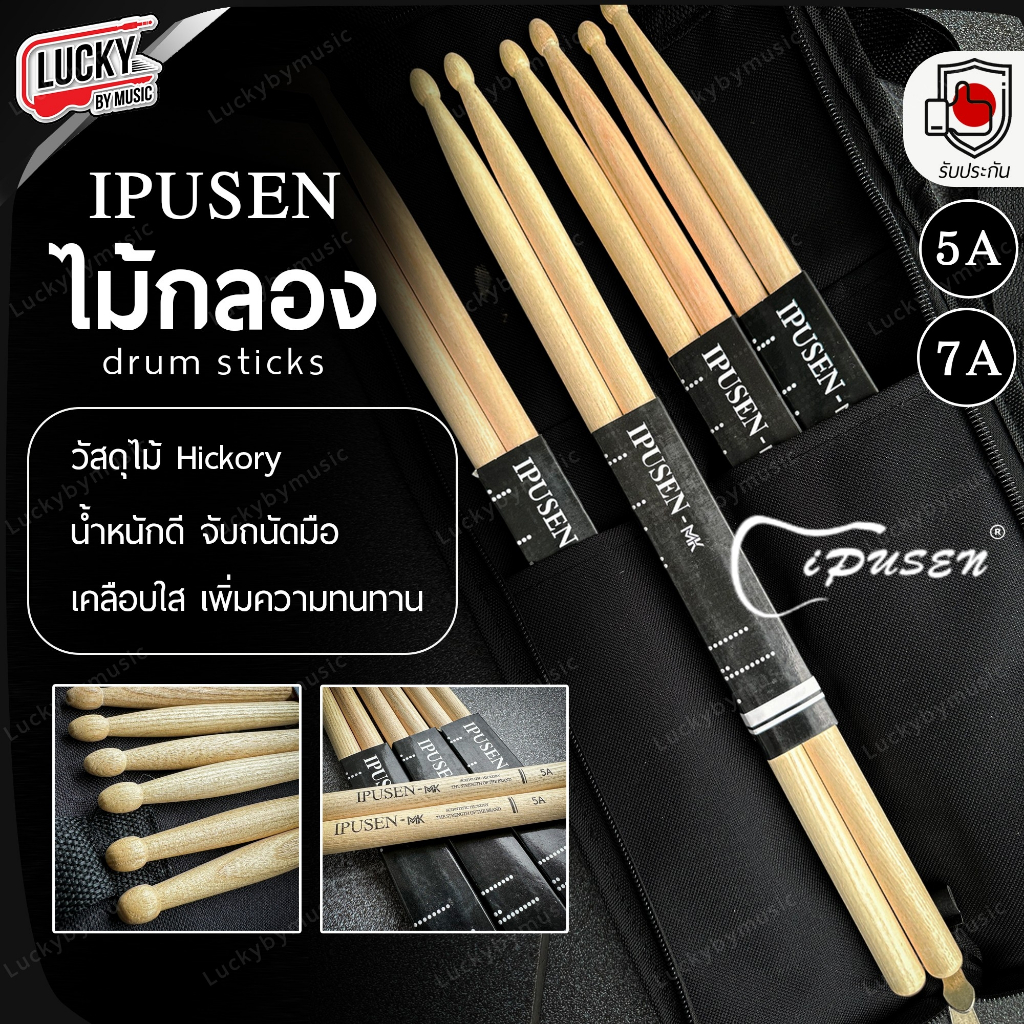 ไม้กลอง IPUSEN ขนาด 7A 5A ไม้ตีกลองชุด น้ำหนักดี จับถนัดมือ ไม้ตีกลอง - ราคา/คู่